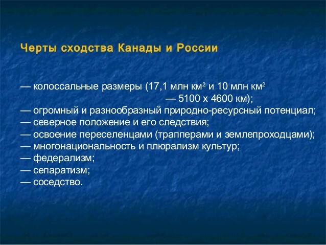 Россия и Канада: соседи и близнецы