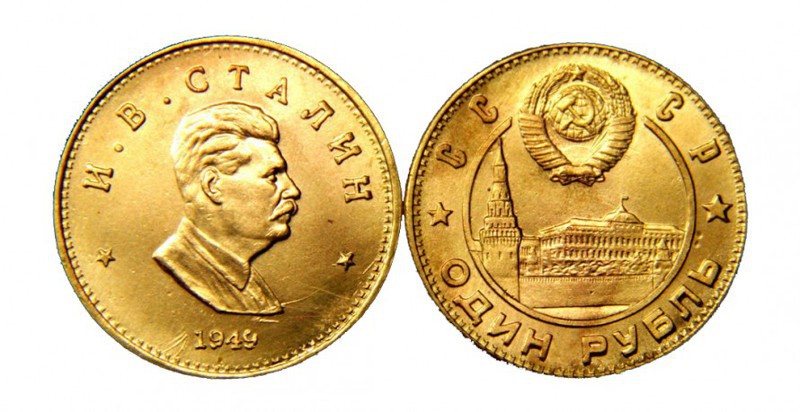 Золотой рубль Сталина