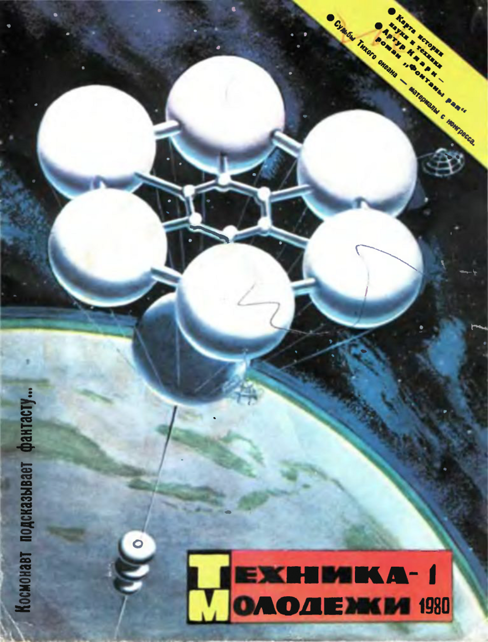 Техника молодежи журнал. Советский ретрофутуризм техника молодежи 1980. Техника молодежи 1980. Журнал техника молодежи 1980. Техника молодежи 1980 год.