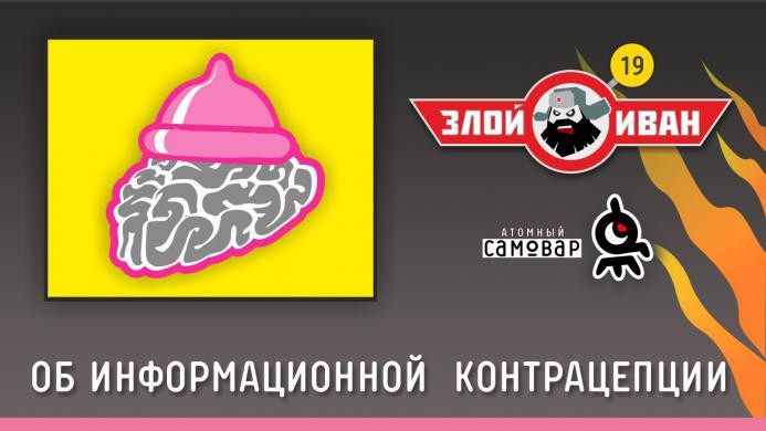 Об информационной контрацепции 