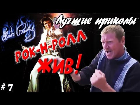 Лучшие приколы. Рок-н-рол жив!  