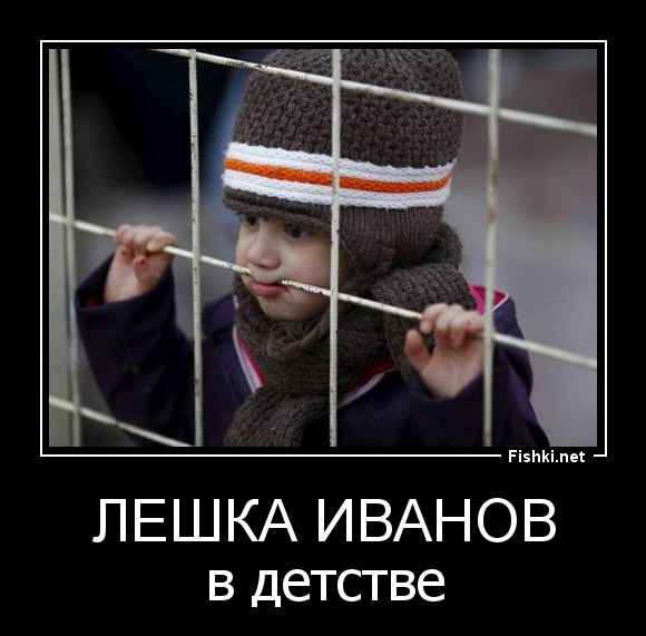 Лешка Иванов