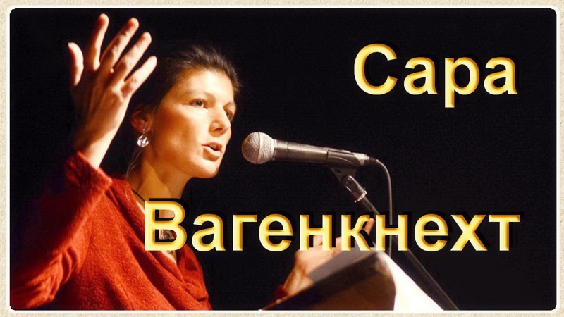 Сара Вагенкнехт: «Фрау Меркель, как насчет того, чтоб извиниться перед русскими?» (Очень сильно!) 