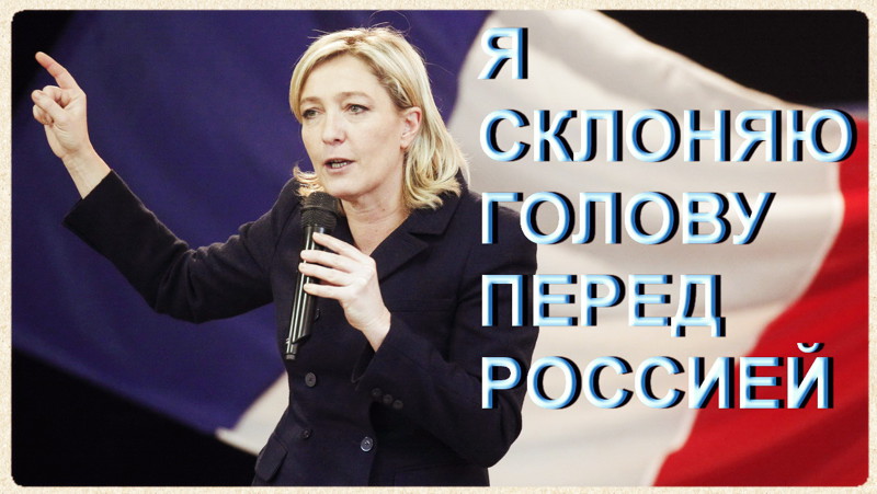 «Я СКЛОНЯЮ ГОЛОВУ ПЕРЕД РОССИЕЙ...»: Марин Ле Пен 