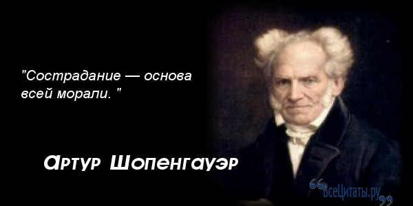 Артур Шопенгауэр