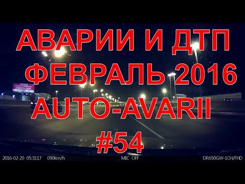 Аварии и дтп видео подборка,февраля 2016 