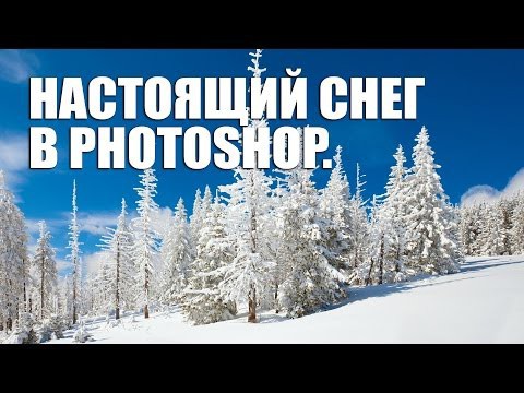 Как создать настоящий снег в Photoshop? 