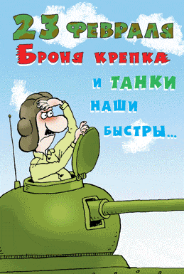 юмор к 23 февраля в картинках
