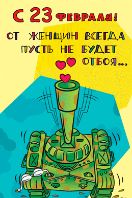 юмор к 23 февраля в картинках
