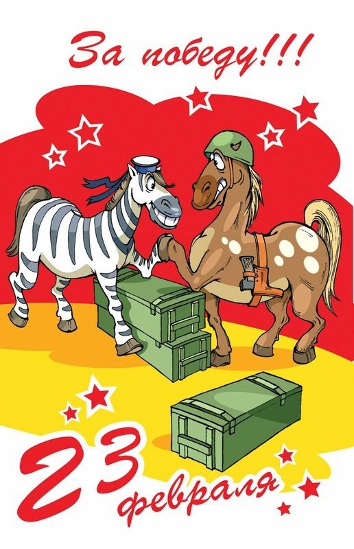 юмор к 23 февраля в картинках