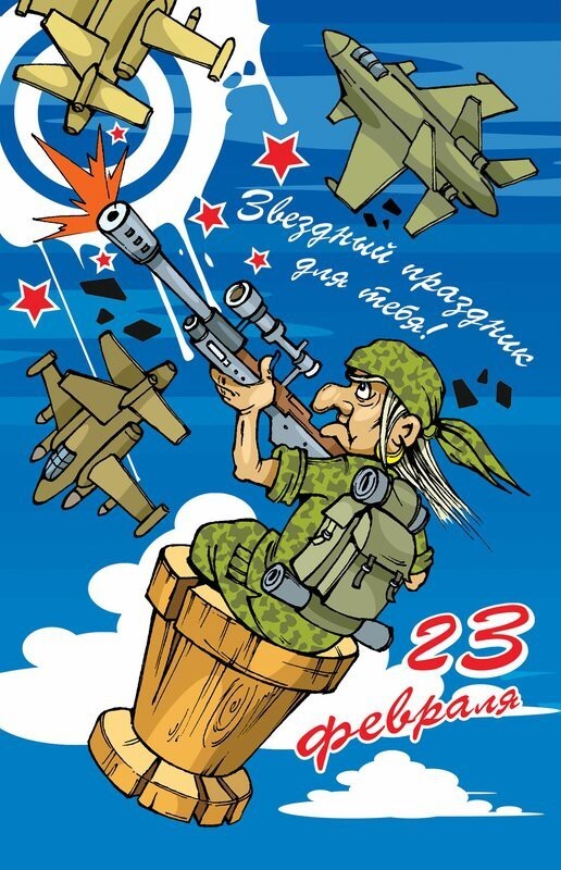 юмор к 23 февраля в картинках