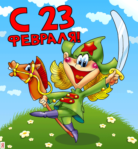 юмор к 23 февраля в картинках