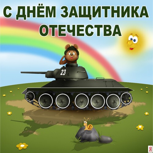 юмор к 23 февраля в картинках