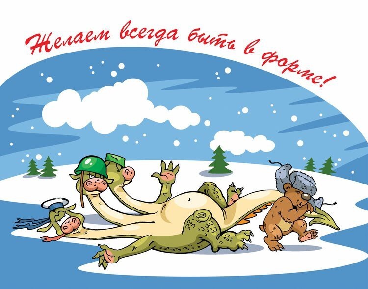 юмор к 23 февраля в картинках