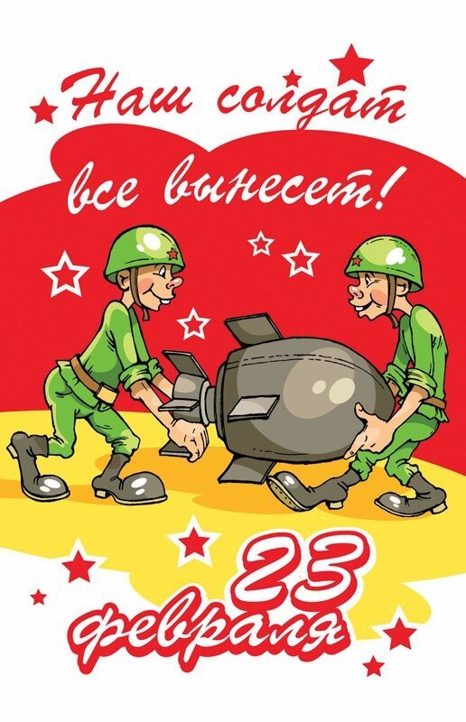 юмор к 23 февраля в картинках