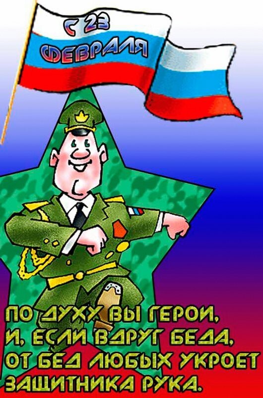 юмор к 23 февраля в картинках