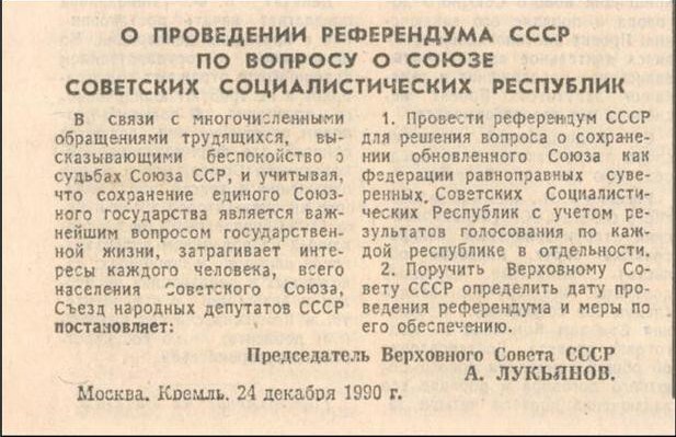 Единственный за 70 летний период существования СССР референдум