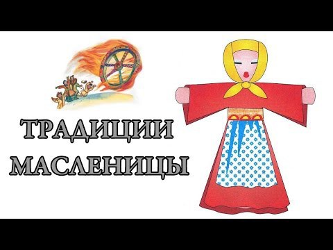 Масленица