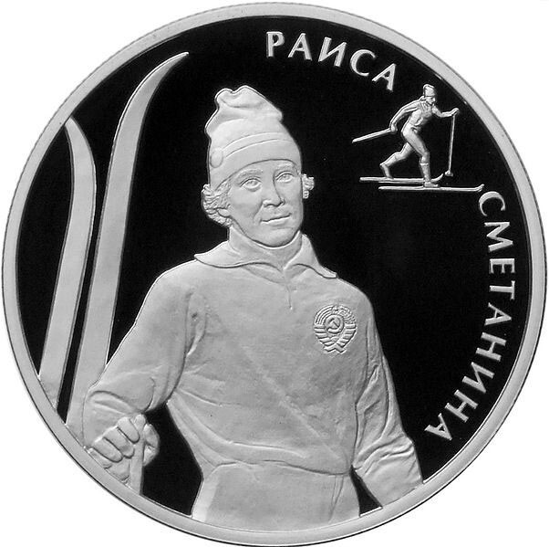 Памятная монета с портретом Раисы Сметаниной