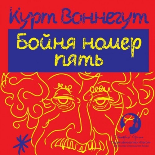 «Бойня номер пять, или Крестовый поход детей» Курт Воннегут