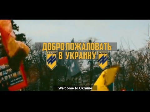 Украина. АЗОВ. Страшный сон Европы 