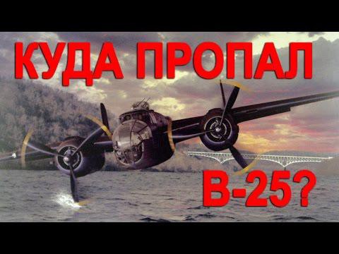 ЗАГАДКА ПРОПАВШЕГО B-25 