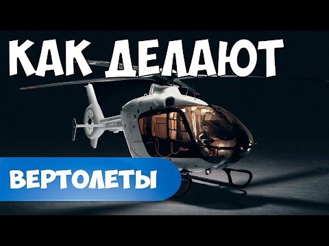 Как делают вертолёты