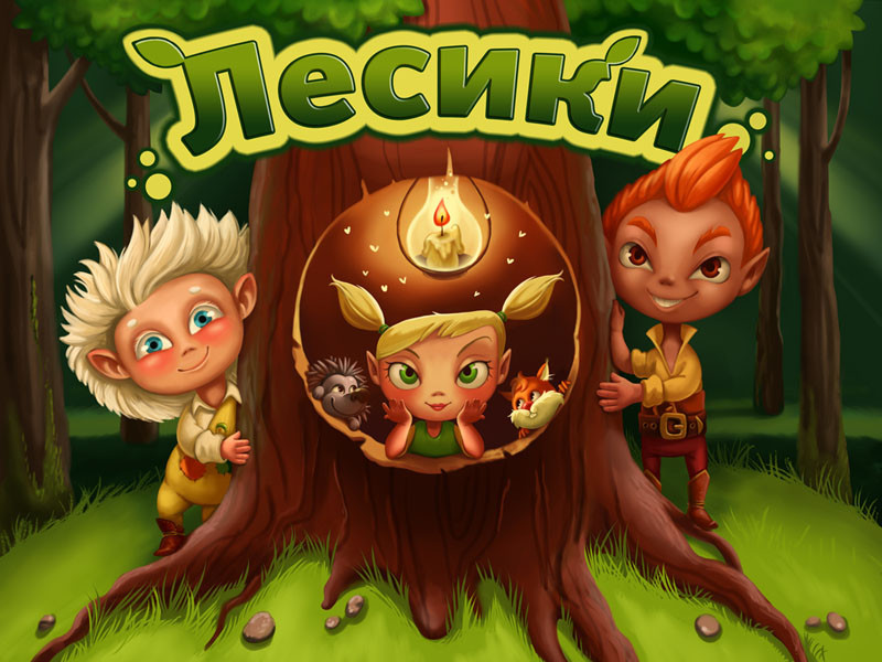 Первый народный мультфильм "Лесики"