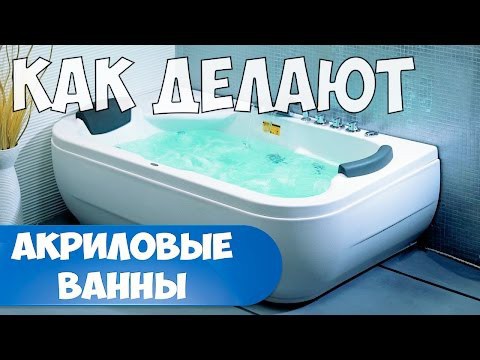 Как делают акриловые ванны 