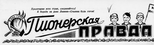 Первый номер «Пионерки» вышел 6 марта 1925 года в Москве