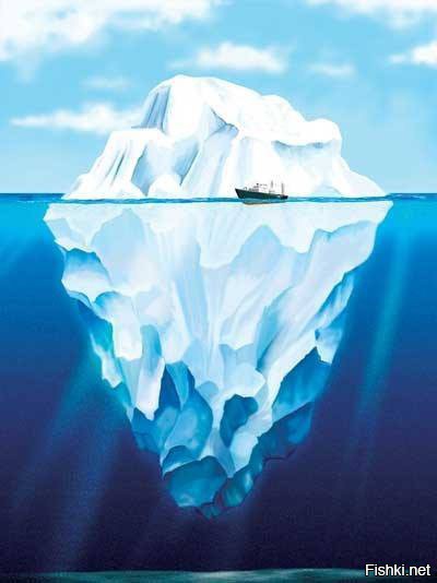 Невидимая часть айсберга