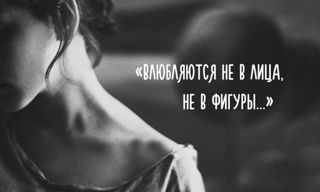 «Влюбляются не в лица, не в фигуры»