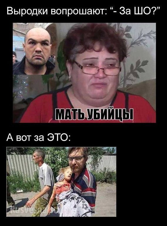 Выродки вопрошают: - "За ШО?"...