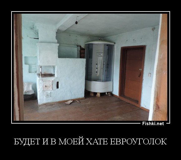 Будет и в моей хате евроуголок