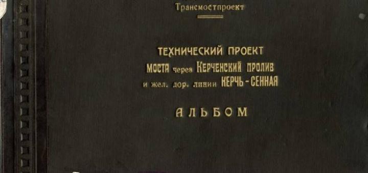 Грандиозный проект Керченского моста 1949 года