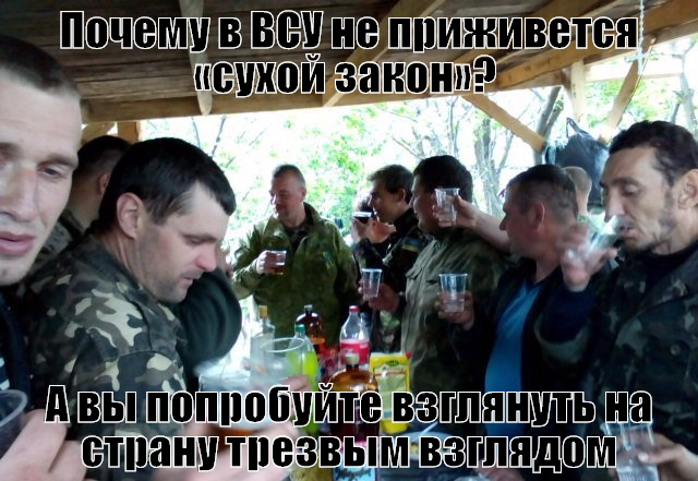 Сухой закон для украинской армии