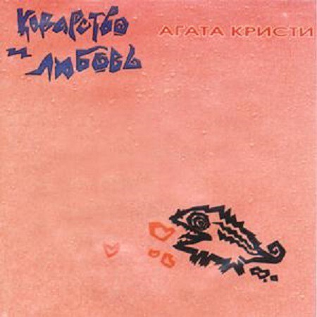 1989. Агата Кристи - Коварство и любовь. Официально вышел в 1991-м. 