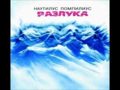 1986. Наутилус Помпилиус - Разлука