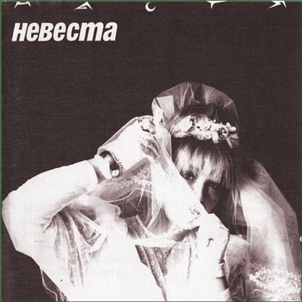1992. Настя Полева - Невеста