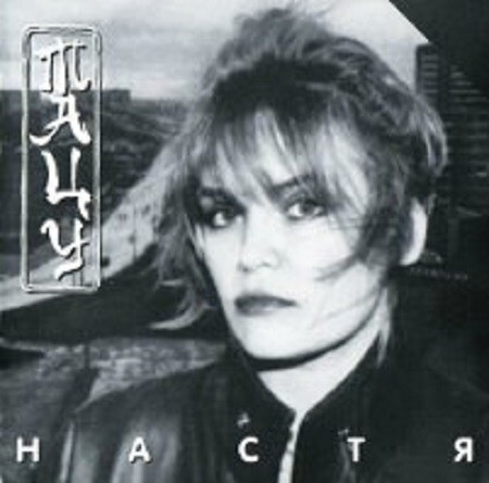 1987. Настя Полева - Тацу