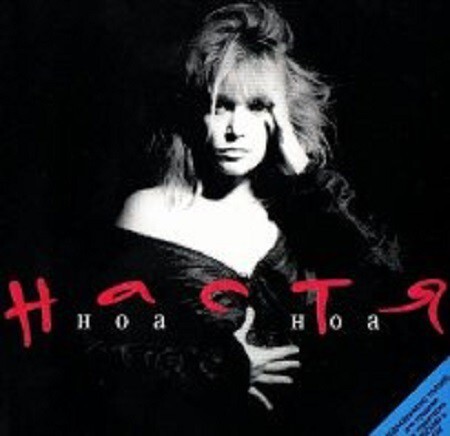 1989. Настя Полева - Ноа Ноа