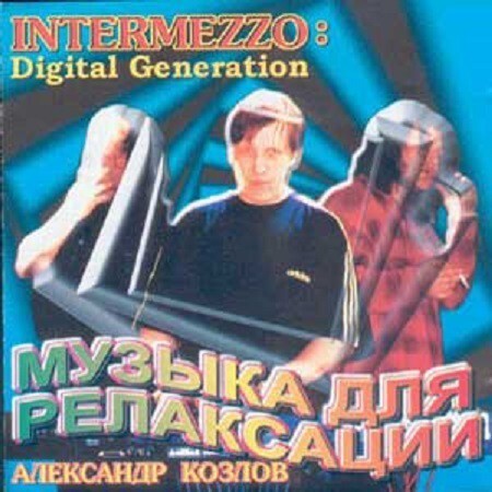 1994. Александр Козлов - Музыка для релаксации 