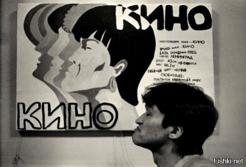 Виктор Цой в Ленинградском рок–клубе у афиши группы «Кино», 1980–е годы, СССР