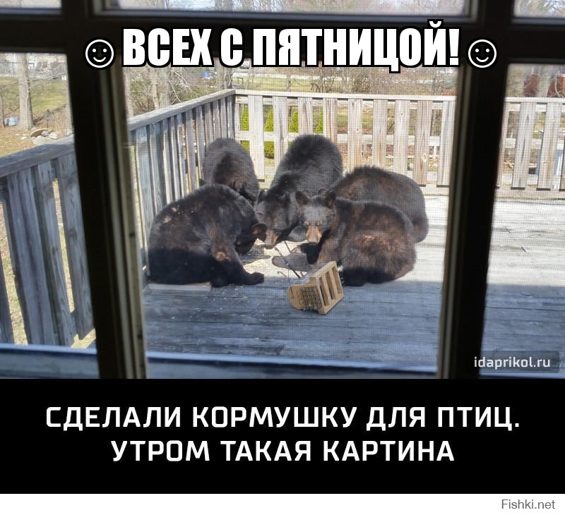 ☺ВСЕХ С ПЯТНИЦОЙ!☺