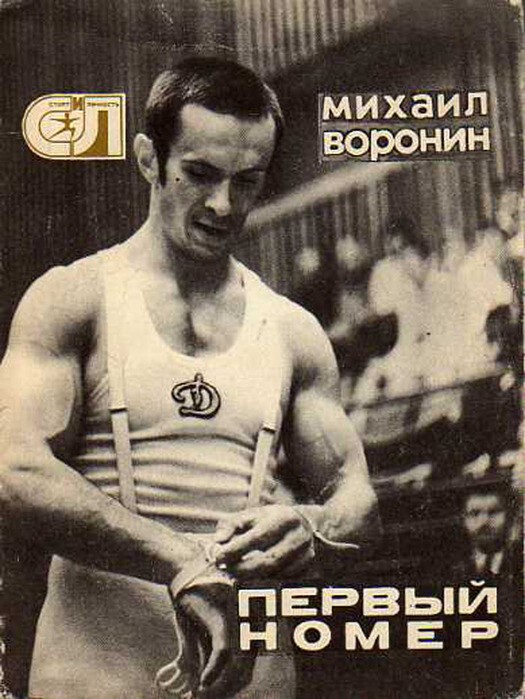 Муж Зинаиды, известный Советский гимнаст Михаил Воронин