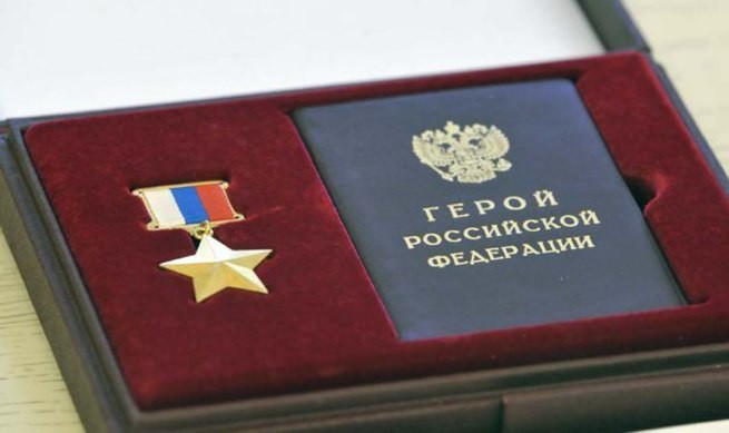Звание Героя Российской Федерации и медаль «Золотая звезда».