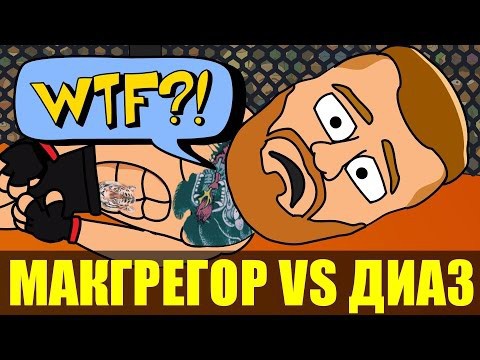 Макгрегор против Диаса за 1 минуту