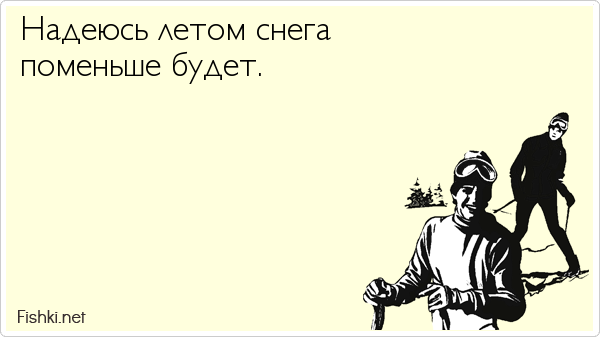 Надеюсь летом снега поменьше будет.