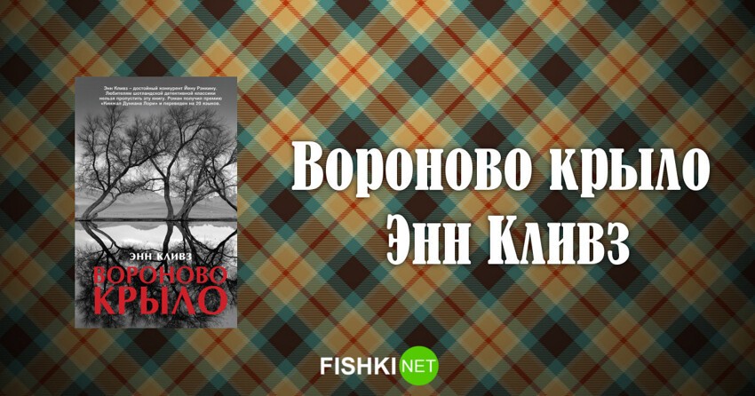 Энн кливз книги. Энн Кливз Вороново крыло. Вороново крыло книга. Шотландия детективы. Энн Кливз "ЛОВУШКА для ворона".