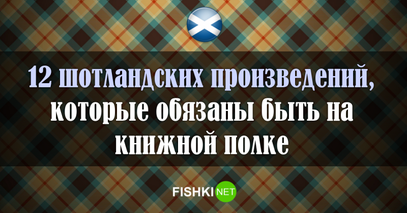 Шотландские детективы и триллеры, от которых невозможно оторваться